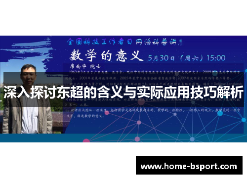 深入探讨东超的含义与实际应用技巧解析