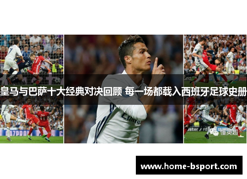 皇马与巴萨十大经典对决回顾 每一场都载入西班牙足球史册