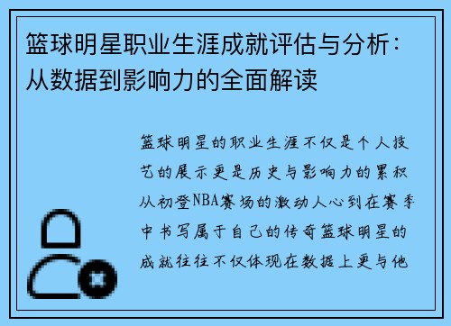 篮球明星职业生涯成就评估与分析:从数据到影响力的全面解读 篮球明星职业生涯成就评估与分析:从数据到影响力的全面解读