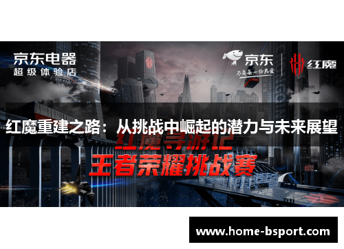 红魔重建之路:从挑战中崛起的潜力与未来展望 红魔重建之路:从挑战中崛起的潜力与未来展望