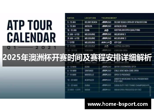 2025年澳洲杯开赛时间及赛程安排详细解析 2025年澳洲杯开赛时间及赛程安排详细解析