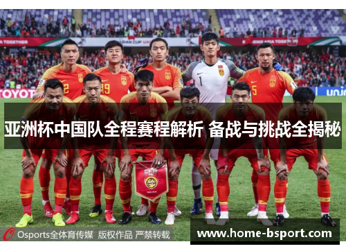 亚洲杯中国队全程赛程解析 备战与挑战全揭秘 亚洲杯中国队全程赛程解析 备战与挑战全揭秘