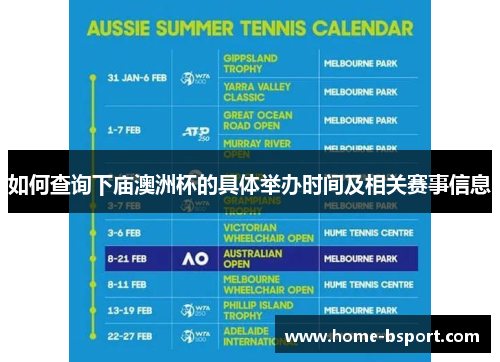如何查询下庙澳洲杯的具体举办时间及相关赛事信息 如何查询下庙澳洲杯的具体举办时间及相关赛事信息