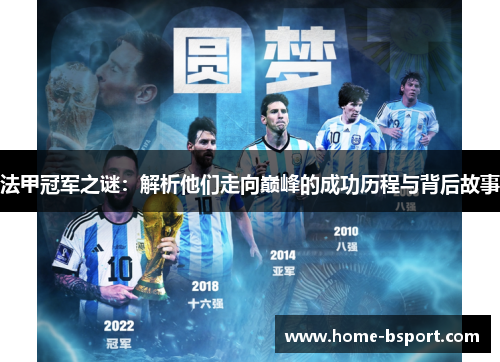 法甲冠军之谜:解析他们走向巅峰的成功历程与背后故事 法甲冠军之谜:解析他们走向巅峰的成功历程与背后故事