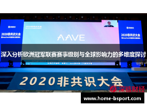 深入分析欧洲冠军联赛赛事级别与全球影响力的多维度探讨 深入分析欧洲冠军联赛赛事级别与全球影响力的多维度探讨