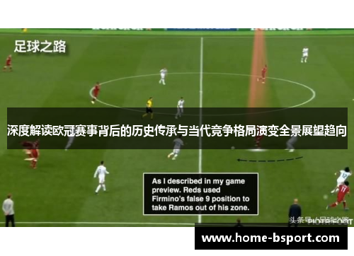 深度解读欧冠赛事背后的历史传承与当代竞争格局演变全景展望趋向 深度解读欧冠赛事背后的历史传承与当代竞争格局演变全景展望趋向