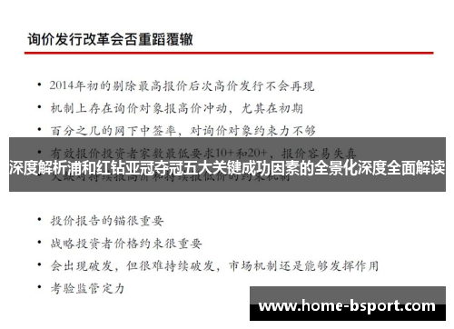 深度解析浦和红钻亚冠夺冠五大关键成功因素的全景化深度全面解读 深度解析浦和红钻亚冠夺冠五大关键成功因素的全景化深度全面解读