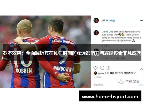 罗本效应:全面解析其在拜仁时期的深远影响力与辉煌传奇非凡成就 罗本效应:全面解析其在拜仁时期的深远影响力与辉煌传奇非凡成就