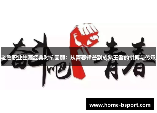 老詹职业生涯经典对抗回顾:从青春锋芒到成熟王者的拼搏与传承 老詹职业生涯经典对抗回顾:从青春锋芒到成熟王者的拼搏与传承