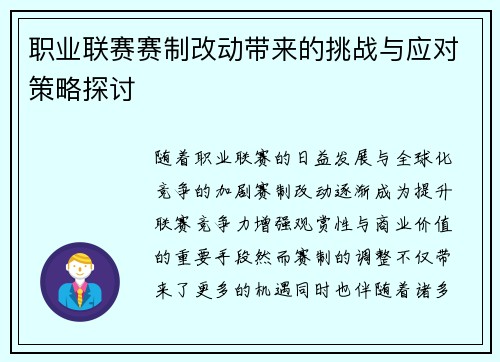 职业联赛赛制改动带来的挑战与应对策略探讨 职业联赛赛制改动带来的挑战与应对策略探讨