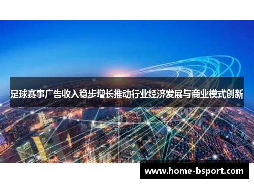 足球赛事广告收入稳步增长推动行业经济发展与商业模式创新