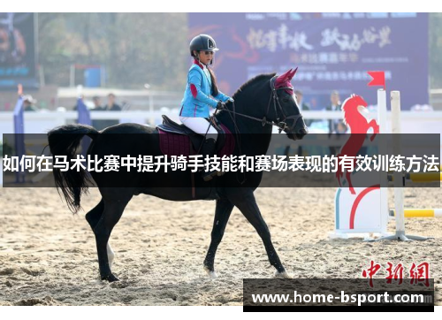 如何在马术比赛中提升骑手技能和赛场表现的有效训练方法