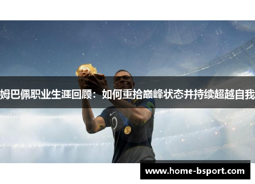 姆巴佩职业生涯回顾：如何重拾巅峰状态并持续超越自我
