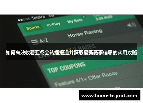 如何高效收看亚冬会转播报道并获取最新赛事信息的实用攻略