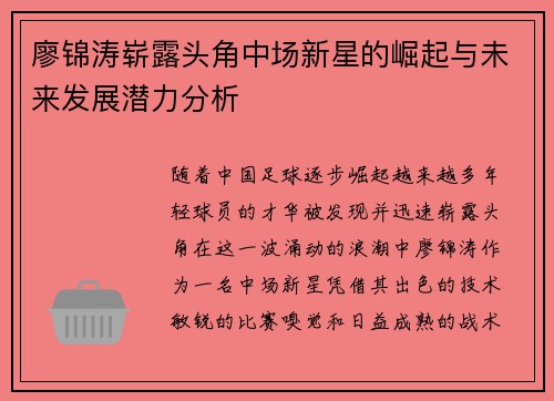 廖锦涛崭露头角中场新星的崛起与未来发展潜力分析