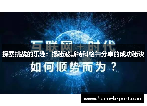 探索挑战的乐趣：揭秘波斯特科格鲁分享的成功秘诀