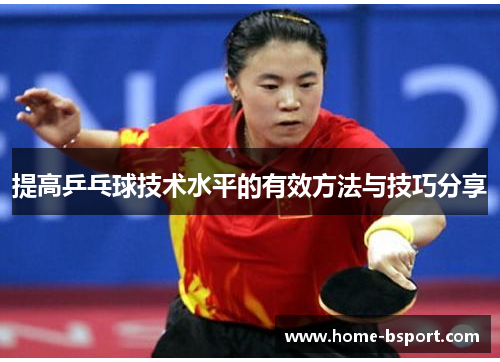 提高乒乓球技术水平的有效方法与技巧分享