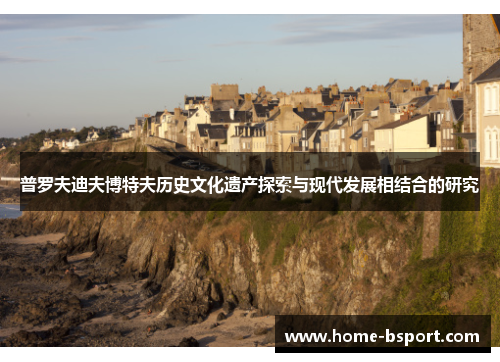 普罗夫迪夫博特夫历史文化遗产探索与现代发展相结合的研究