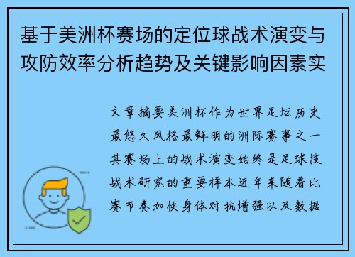 基于美洲杯赛场的定位球战术演变与攻防效率分析趋势及关键影响因素实证研究