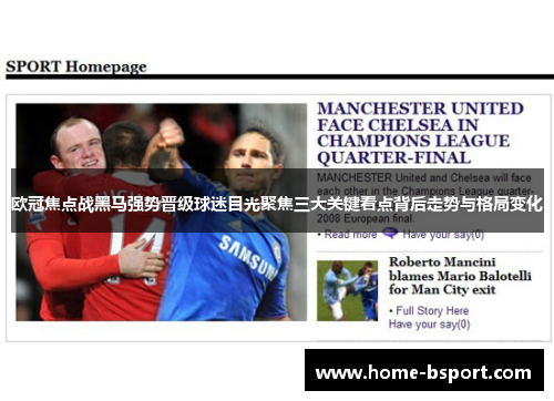 欧冠焦点战黑马强势晋级球迷目光聚焦三大关键看点背后走势与格局变化