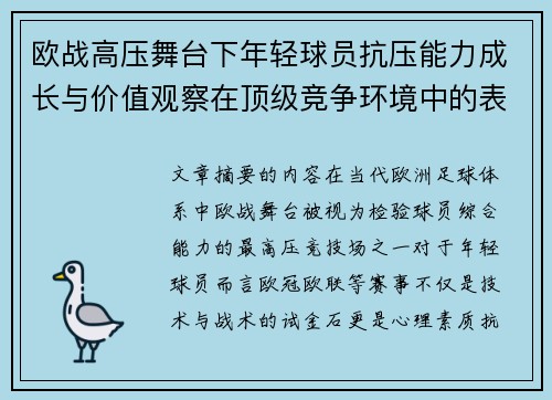 欧战高压舞台下年轻球员抗压能力成长与价值观察在顶级竞争环境中的表现评估