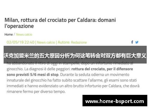 沃克加盟米兰的五大原因分析为何这笔转会对双方都有巨大意义