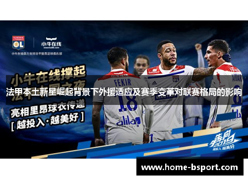 法甲本土新星崛起背景下外援适应及赛季变革对联赛格局的影响 法甲本土新星崛起背景下外援适应及赛季变革对联赛格局的影响