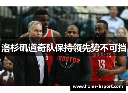 洛杉矶道奇队保持领先势不可挡