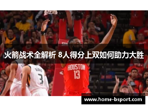 火箭战术全解析 8人得分上双如何助力大胜