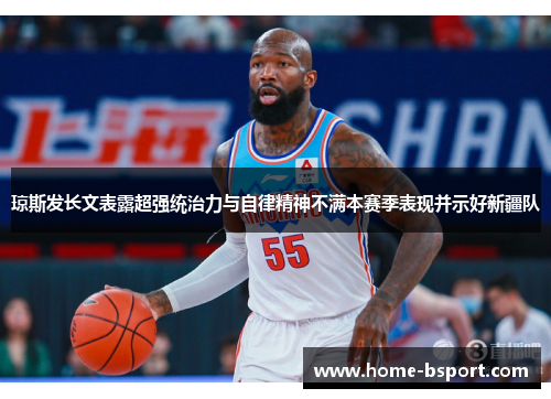 琼斯发长文表露超强统治力与自律精神不满本赛季表现并示好新疆队