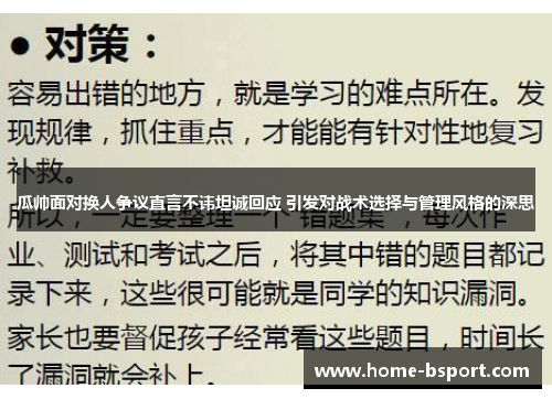 瓜帅面对换人争议直言不讳坦诚回应 引发对战术选择与管理风格的深思