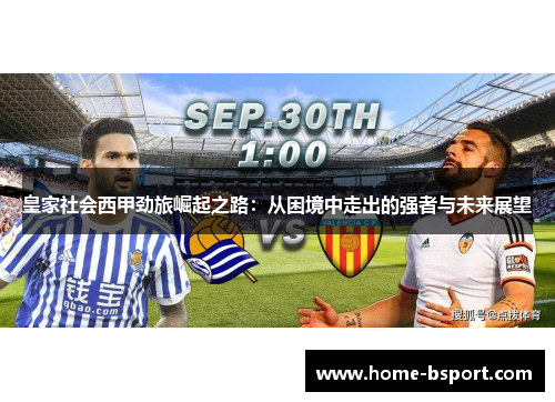 皇家社会西甲劲旅崛起之路：从困境中走出的强者与未来展望