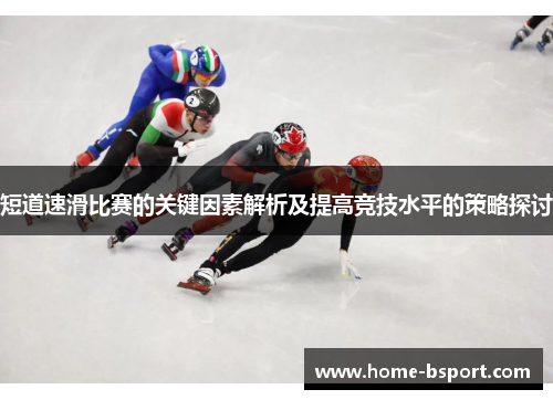 短道速滑比赛的关键因素解析及提高竞技水平的策略探讨