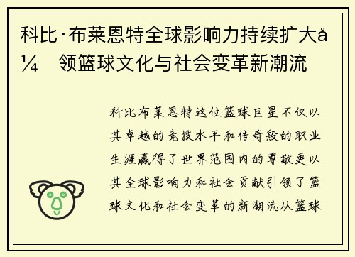 科比·布莱恩特全球影响力持续扩大引领篮球文化与社会变革新潮流 科比·布莱恩特全球影响力持续扩大引领篮球文化与社会变革新潮流