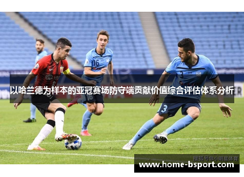以哈兰德为样本的亚冠赛场防守端贡献价值综合评估体系分析