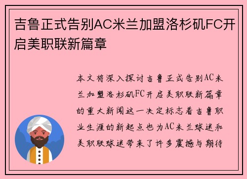 吉鲁正式告别AC米兰加盟洛杉矶FC开启美职联新篇章