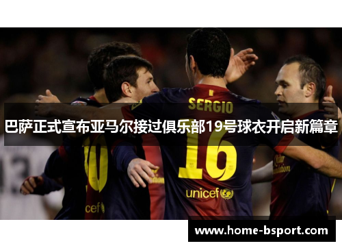 巴萨正式宣布亚马尔接过俱乐部19号球衣开启新篇章