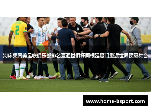 河床凭南美足联俱乐部排名直通世俱杯阿根廷豪门重返世界顶级舞台 河床凭南美足联俱乐部排名直通世俱杯阿根廷豪门重返世界顶级舞台