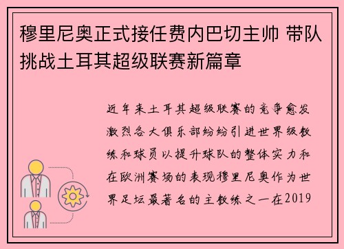 穆里尼奥正式接任费内巴切主帅 带队挑战土耳其超级联赛新篇章