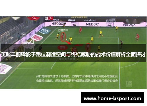 英超二前锋影子跑位制造空间与终结威胁的战术价值解析全面探讨