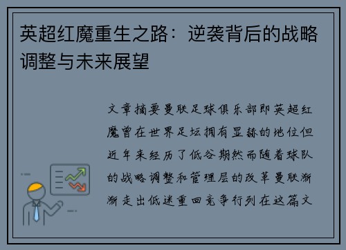 英超红魔重生之路：逆袭背后的战略调整与未来展望