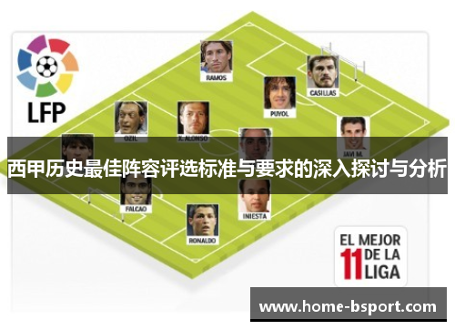 西甲历史最佳阵容评选标准与要求的深入探讨与分析