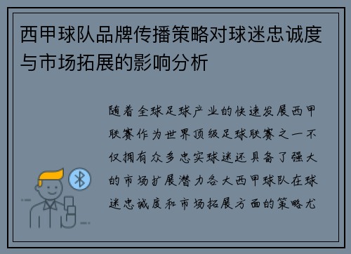 西甲球队品牌传播策略对球迷忠诚度与市场拓展的影响分析