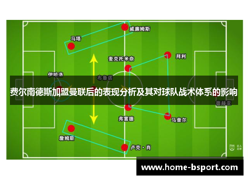 费尔南德斯加盟曼联后的表现分析及其对球队战术体系的影响