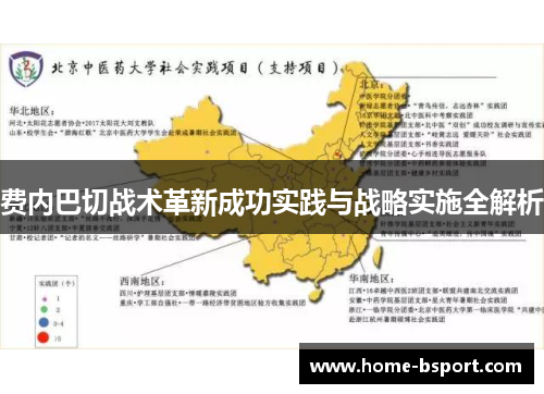 费内巴切战术革新成功实践与战略实施全解析