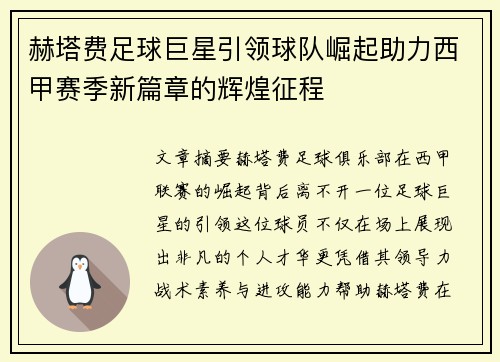赫塔费足球巨星引领球队崛起助力西甲赛季新篇章的辉煌征程