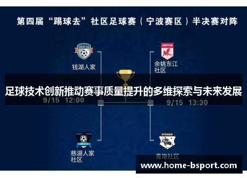 足球技术创新推动赛事质量提升的多维探索与未来发展