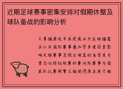 近期足球赛事密集安排对假期休整及球队备战的影响分析