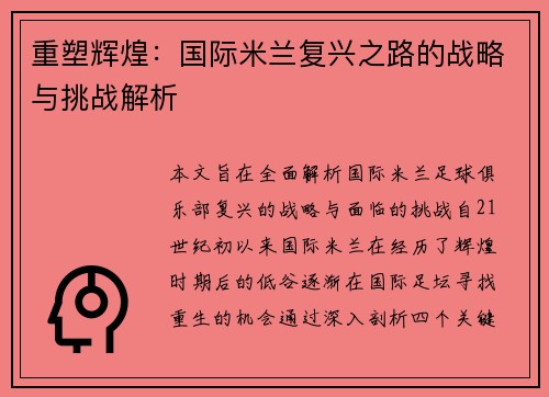 重塑辉煌：国际米兰复兴之路的战略与挑战解析