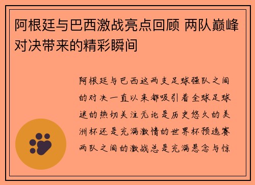 阿根廷与巴西激战亮点回顾 两队巅峰对决带来的精彩瞬间